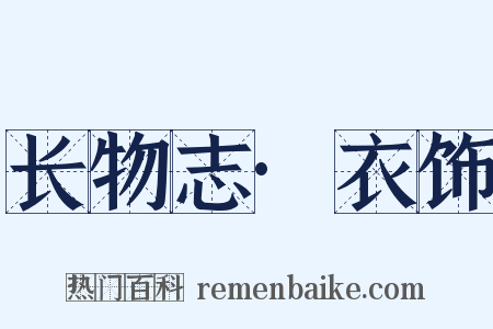 长物志·衣饰是什么意思的图片